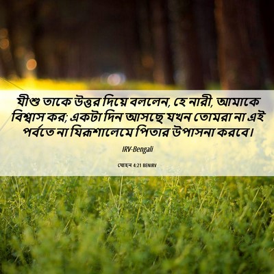 Picture 06 - যোহন 4:21 BENIRV - যীশু তাকে উত্তর - Bible Verse Picture