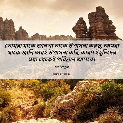 Picture 06 - যোহন 4:22 BENIRV - তোমরা যাকে জান না - Bible Verse Picture