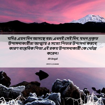 Picture 06 - যোহন 4:23 BENIRV - যদিও এমন দিন আসছে - Bible Verse Picture