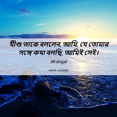Picture 06 - যোহন 4:26 BENIRV - যীশু তাকে বললেন, - Bible Verse Picture