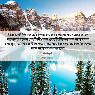 Picture 06 - যোহন 4:27 BENIRV - ঠিক সেই দিনের তাঁর - Bible Verse Picture