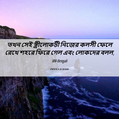 Picture 06 - যোহন 4:28 BENIRV - তখন সেই - Bible Verse Picture