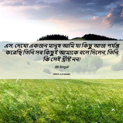 Picture 06 - যোহন 4:29 BENIRV - এস, দেখো একজন মানুষ - Bible Verse Picture