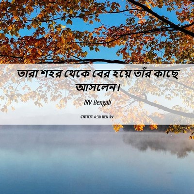 Picture 06 - যোহন 4:30 BENIRV - তারা শহর থেকে বের - Bible Verse Picture