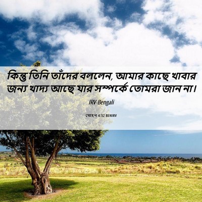Picture 06 - যোহন 4:32 BENIRV - কিন্তু তিনি - Bible Verse Picture