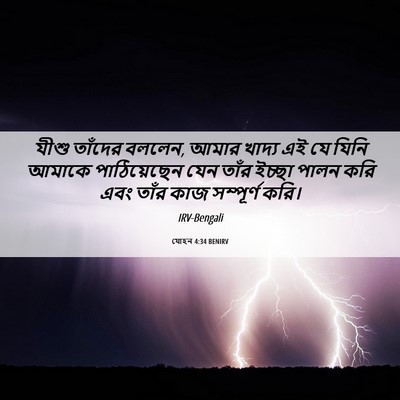 Picture 06 - যোহন 4:34 BENIRV - যীশু তাঁদের বললেন, - Bible Verse Picture