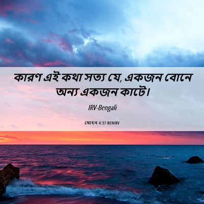 Picture 06 - যোহন 4:37 BENIRV - কারণ এই কথা সত্য - Bible Verse Picture