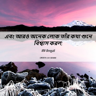 Picture 06 - যোহন 4:41 BENIRV - এবং আরও অনেক লোক - Bible Verse Picture
