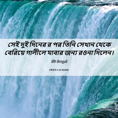 Picture 06 - যোহন 4:43 BENIRV - সেই দুই দিনের র পর - Bible Verse Picture