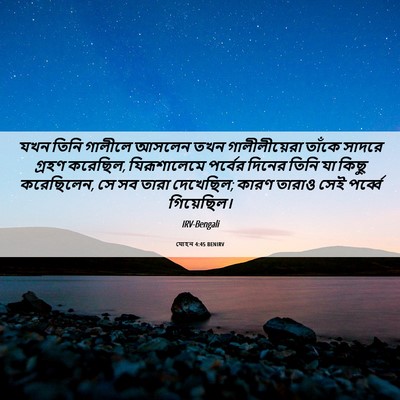 Picture 06 - যোহন 4:45 BENIRV - যখন তিনি গালীলে - Bible Verse Picture