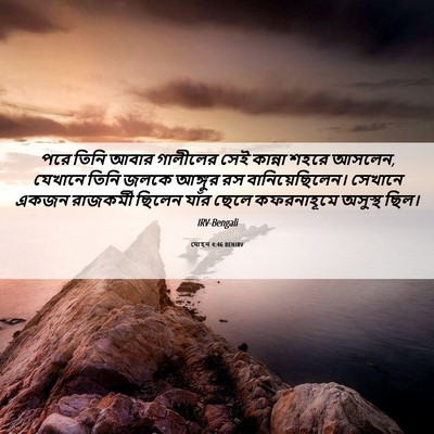 Picture 06 - যোহন 4:46 BENIRV - পরে তিনি আবার - Bible Verse Picture