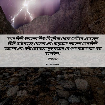 Picture 06 - যোহন 4:47 BENIRV - যখন তিনি শুনলেন - Bible Verse Picture