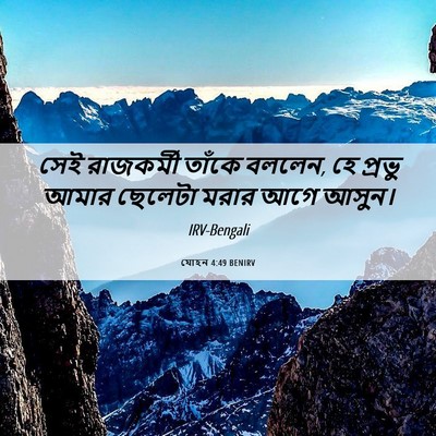 Picture 06 - যোহন 4:49 BENIRV - সেই রাজকর্মী - Bible Verse Picture