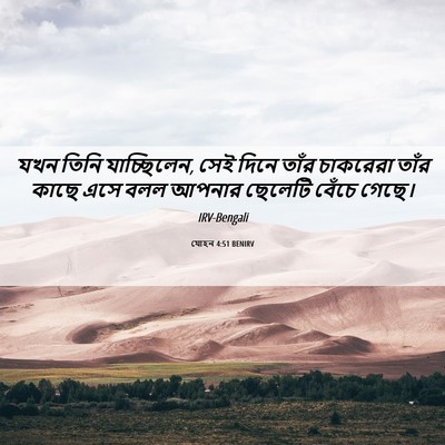 Picture 06 - যোহন 4:51 BENIRV - যখন তিনি - Bible Verse Picture