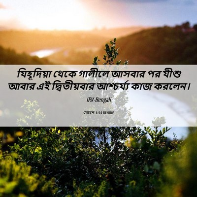 Picture 06 - যোহন 4:54 BENIRV - যিহূদিয়া থেকে - Bible Verse Picture