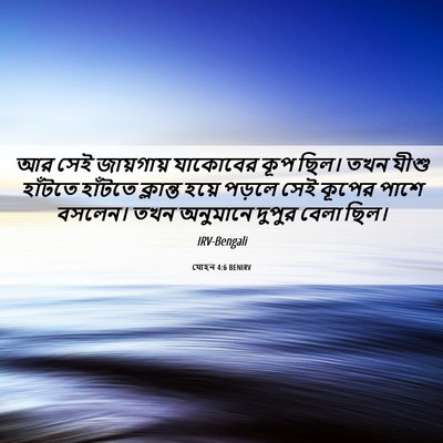 Picture 06 - যোহন 4:6 BENIRV - আর সেই জায়গায় - Bible Verse Picture