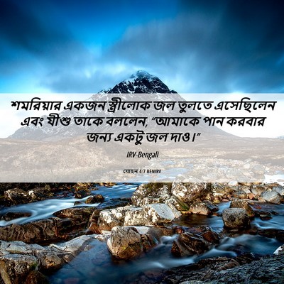 Picture 06 - যোহন 4:7 BENIRV - শমরিয়ার একজন - Bible Verse Picture