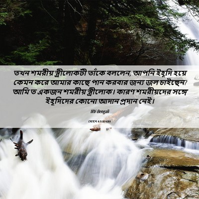 Picture 06 - যোহন 4:9 BENIRV - তখন শমরীয় - Bible Verse Picture