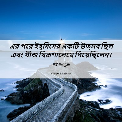 Picture 06 - যোহন 5:1 BENIRV - এর পরে ইহূদিদের - Bible Verse Picture