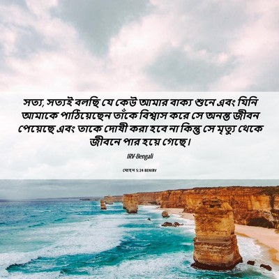 Picture 06 - যোহন 5:24 BENIRV - সত্য, সত্যই বলছি যে - Bible Verse Picture
