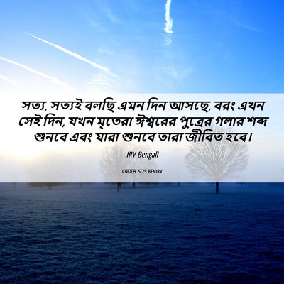 Picture 06 - যোহন 5:25 BENIRV - সত্য, সত্যই বলছি - Bible Verse Picture