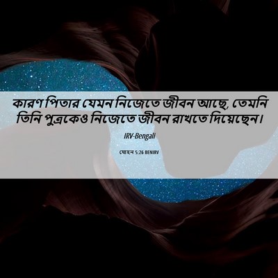 Picture 06 - যোহন 5:26 BENIRV - কারণ পিতার যেমন - Bible Verse Picture