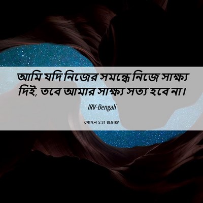 Picture 06 - যোহন 5:31 BENIRV - আমি যদি নিজের - Bible Verse Picture