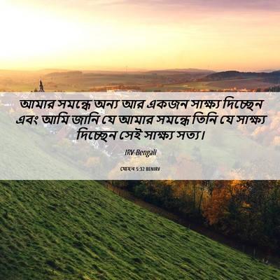 Picture 06 - যোহন 5:32 BENIRV - আমার সমন্ধে অন্য - Bible Verse Picture