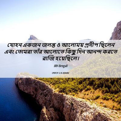 Picture 06 - যোহন 5:35 BENIRV - যোহন একজন জলন্ত ও - Bible Verse Picture