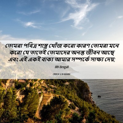 Picture 06 - যোহন 5:39 BENIRV - তোমরা পবিত্র - Bible Verse Picture