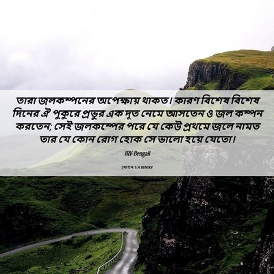Picture 06 - যোহন 5:4 BENIRV - তারা জলকম্পনের - Bible Verse Picture
