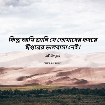 Picture 06 - যোহন 5:42 BENIRV - কিন্তু আমি জানি যে - Bible Verse Picture