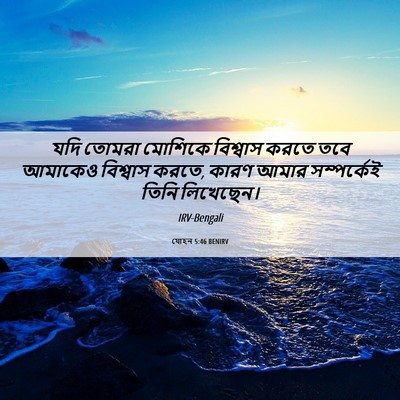 Picture 06 - যোহন 5:46 BENIRV - যদি তোমরা মোশিকে - Bible Verse Picture