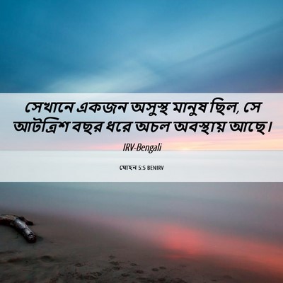 Picture 06 - যোহন 5:5 BENIRV - সেখানে একজন - Bible Verse Picture