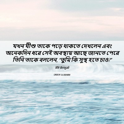 Picture 06 - যোহন 5:6 BENIRV - যখন যীশু তাকে পড়ে - Bible Verse Picture