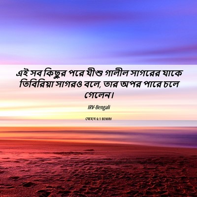 Picture 06 - যোহন 6:1 BENIRV - এই সব কিছুর পরে - Bible Verse Picture