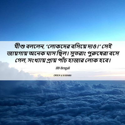 Picture 06 - যোহন 6:10 BENIRV - যীশু বললেন, - Bible Verse Picture
