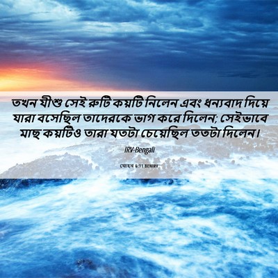 Picture 06 - যোহন 6:11 BENIRV - তখন যীশু সেই রুটি - Bible Verse Picture