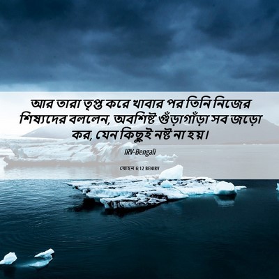 Picture 06 - যোহন 6:12 BENIRV - আর তারা তৃপ্ত করে - Bible Verse Picture