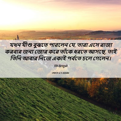 Picture 06 - যোহন 6:15 BENIRV - যখন যীশু বুঝতে - Bible Verse Picture