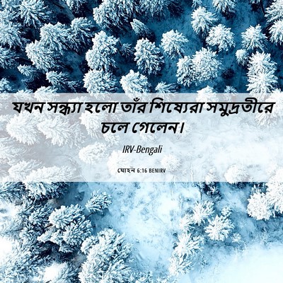Picture 06 - যোহন 6:16 BENIRV - যখন সন্ধ্যা হলো - Bible Verse Picture
