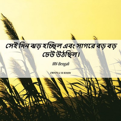 Picture 06 - যোহন 6:18 BENIRV - সেই দিন ঝড় হচ্ছিল - Bible Verse Picture