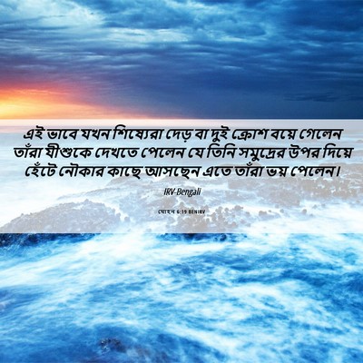 Picture 06 - যোহন 6:19 BENIRV - এই ভাবে যখন - Bible Verse Picture
