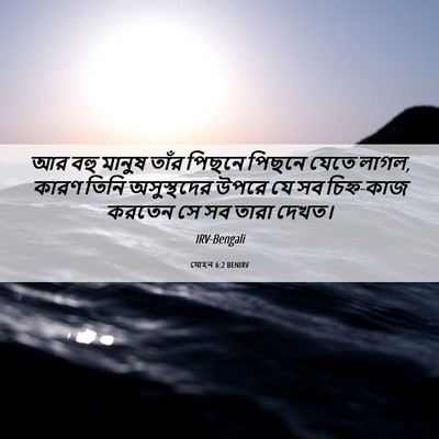 Picture 06 - যোহন 6:2 BENIRV - আর বহু মানুষ তাঁর - Bible Verse Picture