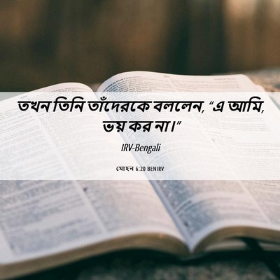 Picture 06 - যোহন 6:20 BENIRV - তখন তিনি তাঁদেরকে - Bible Verse Picture