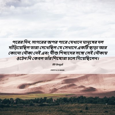 Picture 06 - যোহন 6:22 BENIRV - পরের দিন, সাগরের - Bible Verse Picture