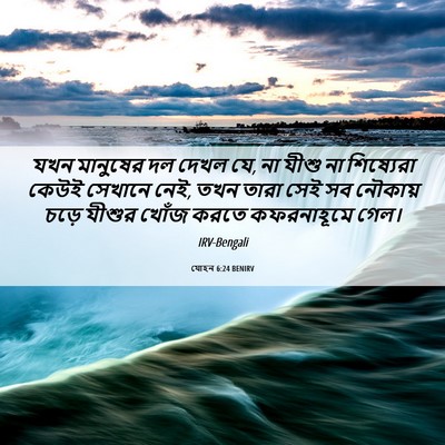 Picture 06 - যোহন 6:24 BENIRV - যখন মানুষের দল - Bible Verse Picture