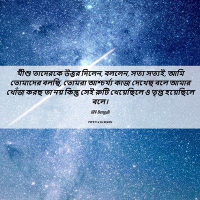 Picture 06 - যোহন 6:26 BENIRV - যীশু তাদেরকে - Bible Verse Picture