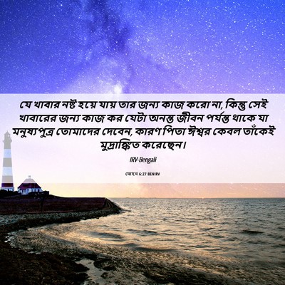Picture 06 - যোহন 6:27 BENIRV - যে খাবার নষ্ট হয়ে - Bible Verse Picture