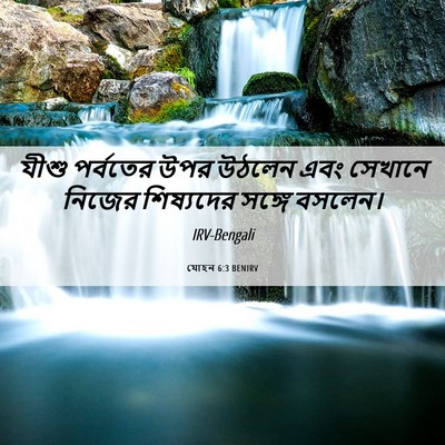 Picture 06 - যোহন 6:3 BENIRV - যীশু পর্বতের উপর - Bible Verse Picture